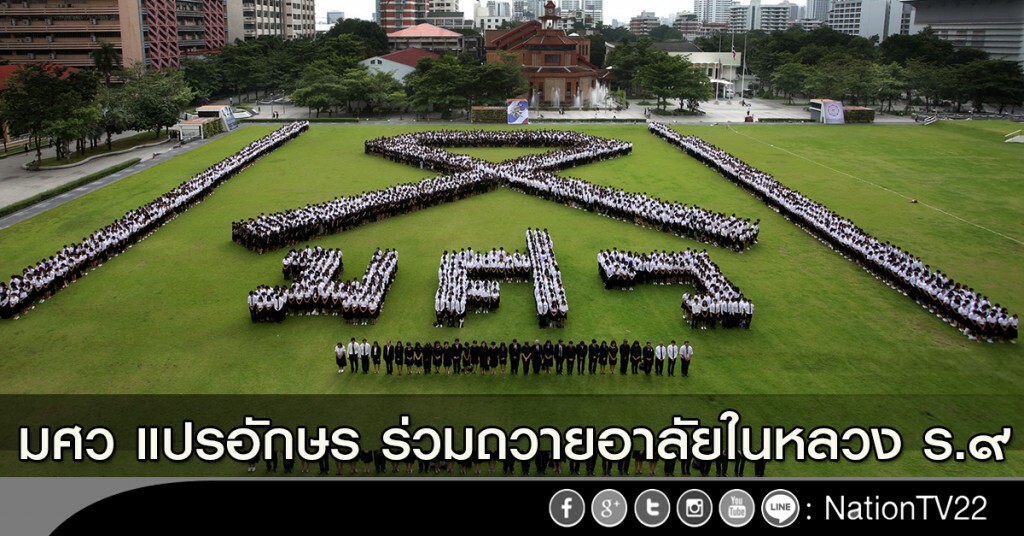 มศว แปรอักษร ร่วมถวายอาลัยในหลวง ร.๙ มศว แปรอักษร ร่วมถวายอาลัยในหลวง ร.๙
