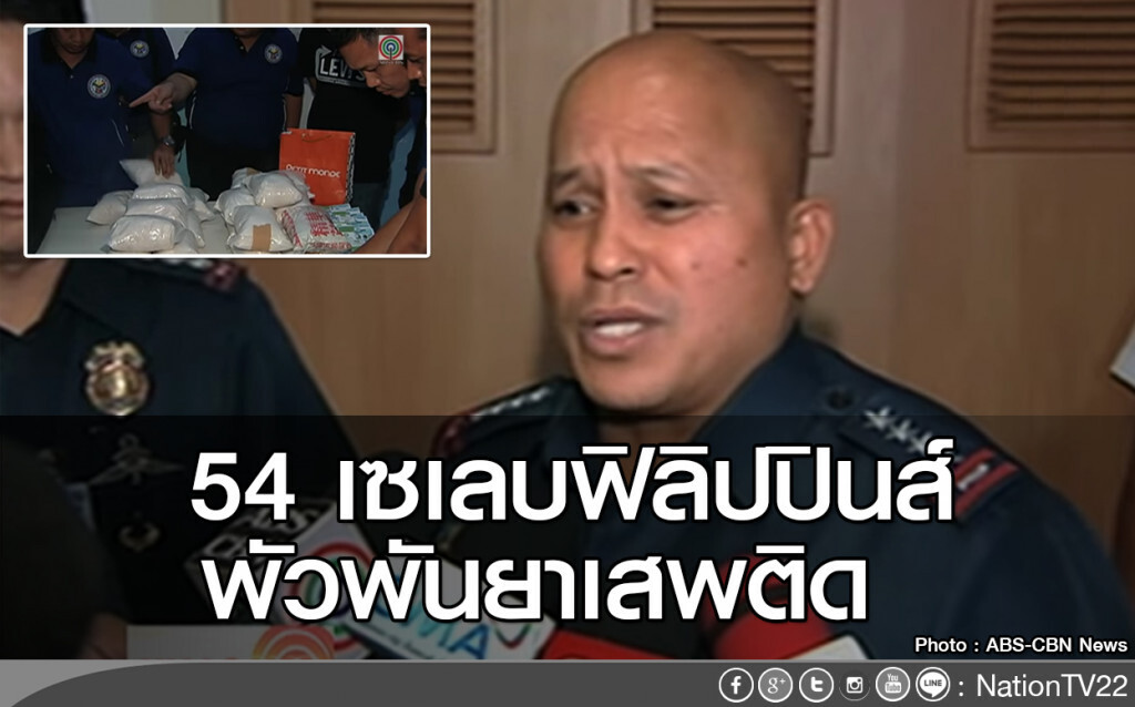 54 เซเลบฟิลิปปินส์ พัวพันยาเสพติด 54 เซเลบฟิลิปปินส์ พัวพันยาเสพติด