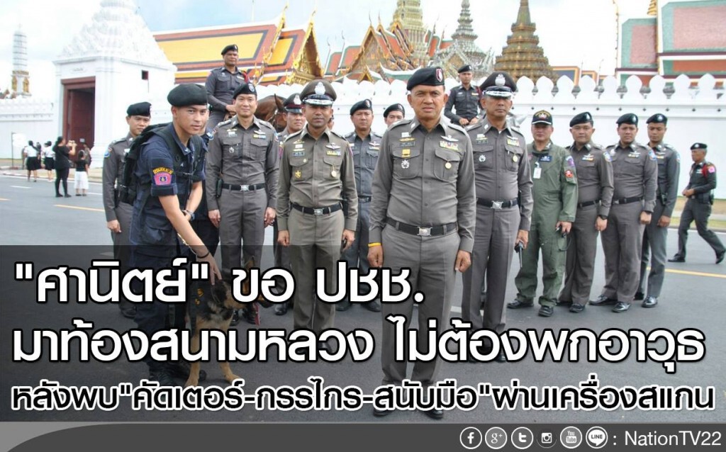 "ศานิตย์" ขอ ปชช.
มาท้องสนามหลวง ไม่ต้องพกอาวุธ
หลังพบ"คัดเตอร์-กรรไกร-สนับมือ"ผ่านเครื่องสแกน "ศานิตย์" ขอ ปชช.
มาท้องสนามหลวง ไม่ต้องพกอาวุธ
หลังพบ"คัดเตอร์-กรรไกร-สนับมือ"ผ่านเครื่องสแกน