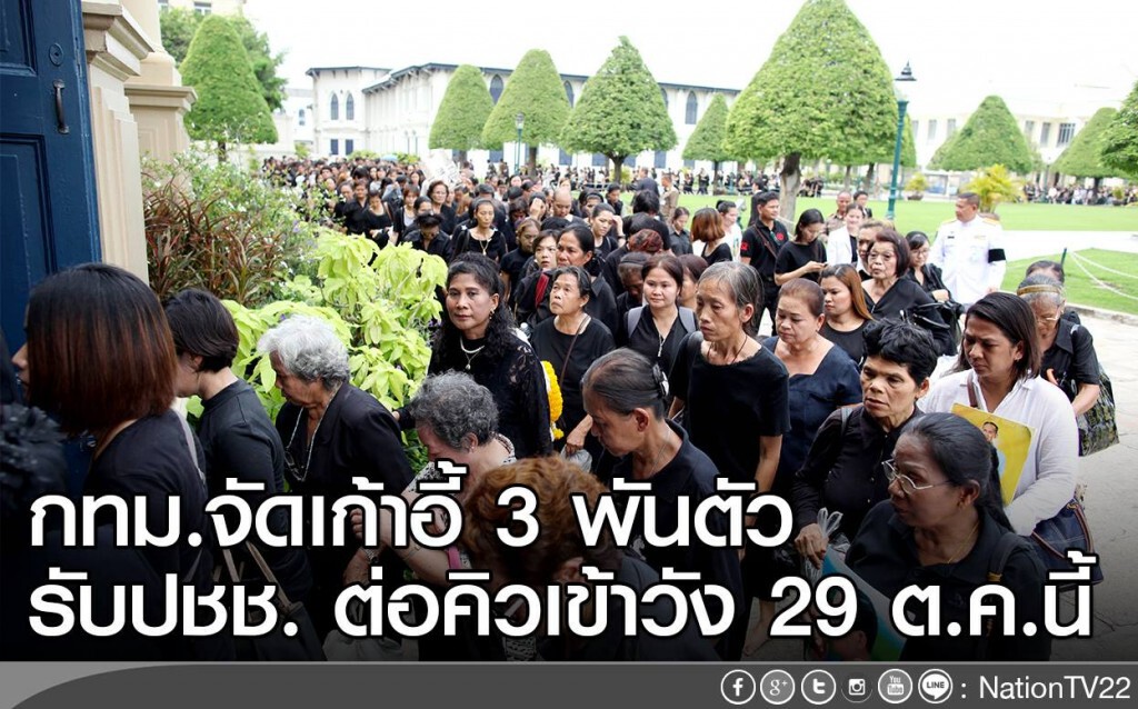 กทม.จัดเก้าอี้ 3 พันตัวรับปชช. ต่อคิวเข้าพระบรมมหาราชวัง 29 ต.ค.นี้