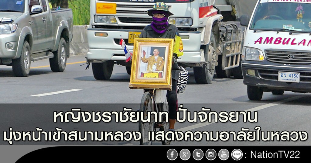 หญิงชราชาวชัยนาท ปั่นจักรยานมุ่งหน้าเข้าสนามหลวง แสดงความอาลัยในหลวง หญิงชราชาวชัยนาท ปั่นจักรยานมุ่งหน้าเข้าสนามหลวง แสดงความอาลัยในหลวง