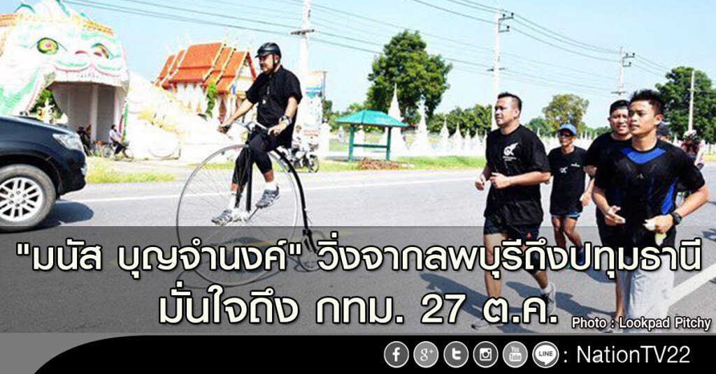 "มนัส บุญจำนงค์" วิ่งจากลพบุรีถึงปทุมธานี มั่นใจถึง กทม. 27 ต.ค.