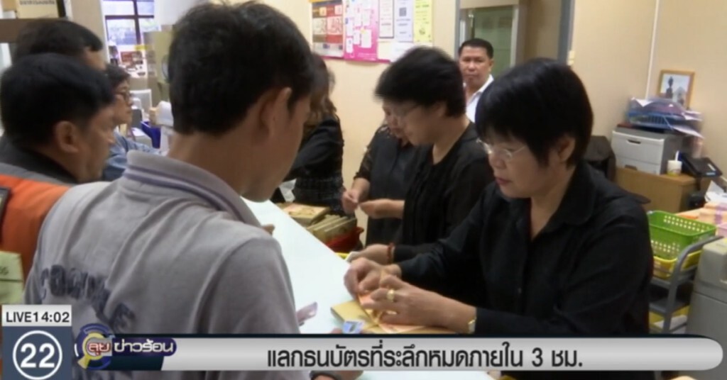ประชาชนแลกธนบัตรที่ระลึก หมดใน 3 ชม.