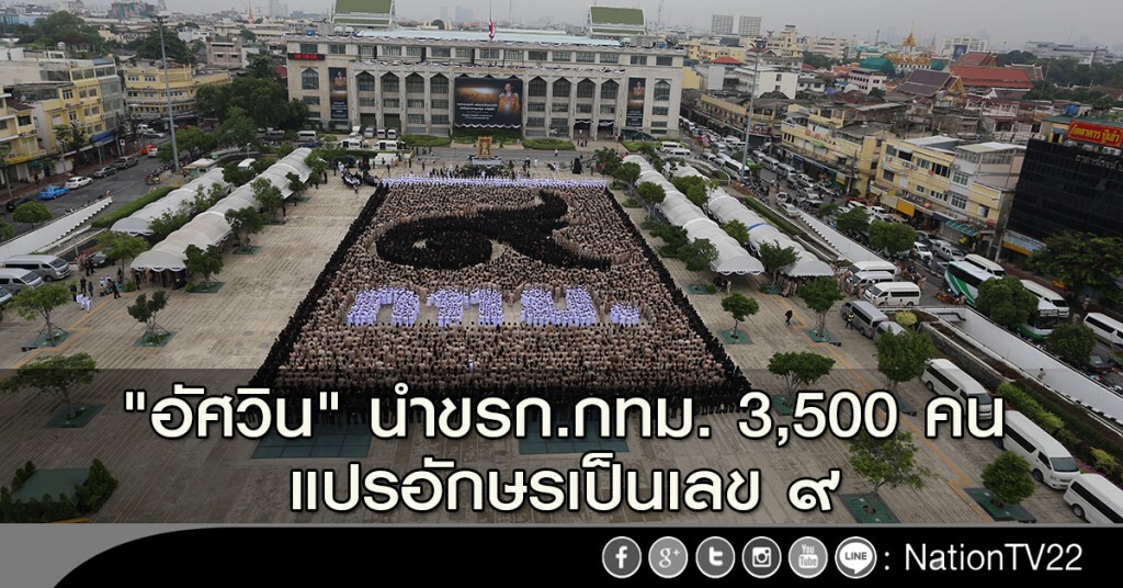 "อัศวิน" นำขรก.กทม. 3,500 คน แปรอักษรเป็นเลข ๙ "อัศวิน" นำขรก.กทม. 3,500 คน แปรอักษรเป็นเลข ๙