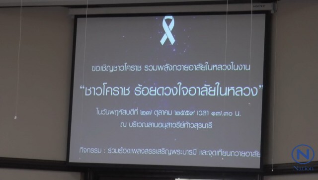 "โคราช" เตรียมสถานที่
ร้องเพลงสรรเสริญพระบารมีครั้งประวัติศาสตร์