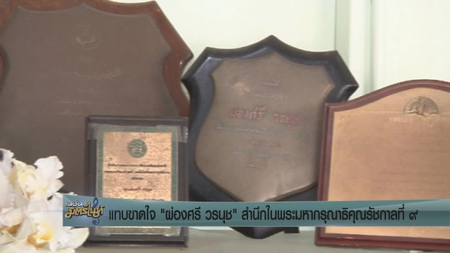 แทบขาดใจ "ผ่องศรี วรนุช" สำนึกในพระมหากรุณาธิคุณรัชกาลที่ ๙