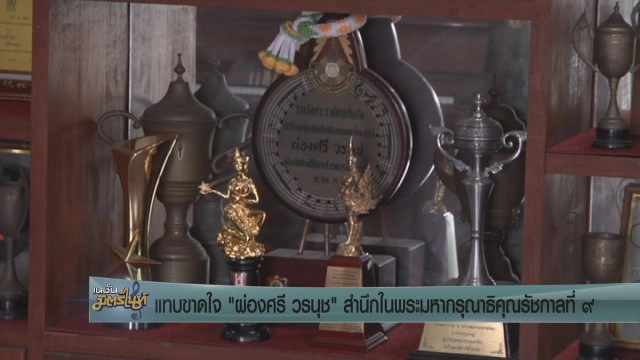 แทบขาดใจ "ผ่องศรี วรนุช" สำนึกในพระมหากรุณาธิคุณรัชกาลที่ ๙