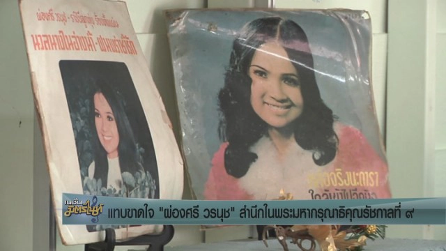 แทบขาดใจ "ผ่องศรี วรนุช" สำนึกในพระมหากรุณาธิคุณรัชกาลที่ ๙