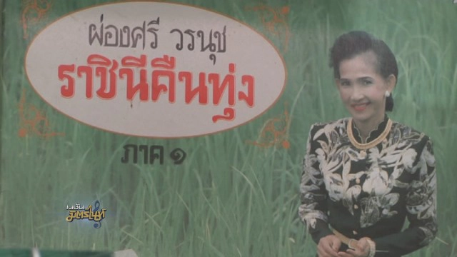 แทบขาดใจ "ผ่องศรี วรนุช" สำนึกในพระมหากรุณาธิคุณรัชกาลที่ ๙