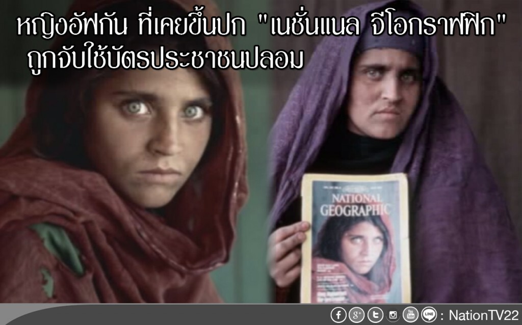 หญิงอัฟกัน ที่เคยขึ้นปก "เนชั่นแนล จีโอกราฟฟิก" ถูกจับใช้บัตรประชาชนปลอม หญิงอัฟกัน ที่เคยขึ้นปก "เนชั่นแนล จีโอกราฟฟิก" ถูกจับใช้บัตรประชาชนปลอม