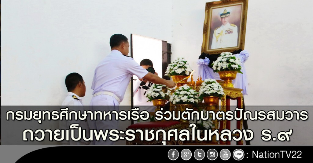 กรมยุทธศึกษาทหารเรือ ร่วมตักบาตรปัณรสมวาร ถวายเป็นพระราชกุศลในหลวง ร.๙ กรมยุทธศึกษาทหารเรือ ร่วมตักบาตรปัณรสมวาร ถวายเป็นพระราชกุศลในหลวง ร.๙