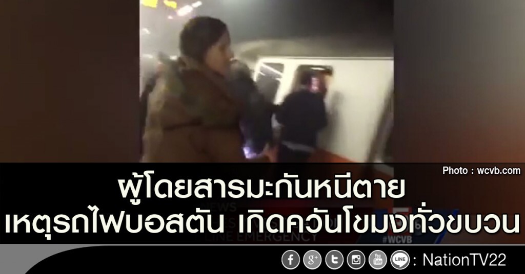 ผู้โดยสารหนีตาย หลังรถไฟบอสตัน เกิดควันโขมงทั่วขบวน ผู้โดยสารหนีตาย หลังรถไฟบอสตัน เกิดควันโขมงทั่วขบวน