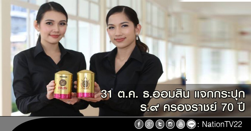 31 ต.ค. ธ.ออมสินแจกกระปุก ร.๙ ครองราชย์70ปี 31 ต.ค. ธ.ออมสินแจกกระปุก ร.๙ ครองราชย์70ปี