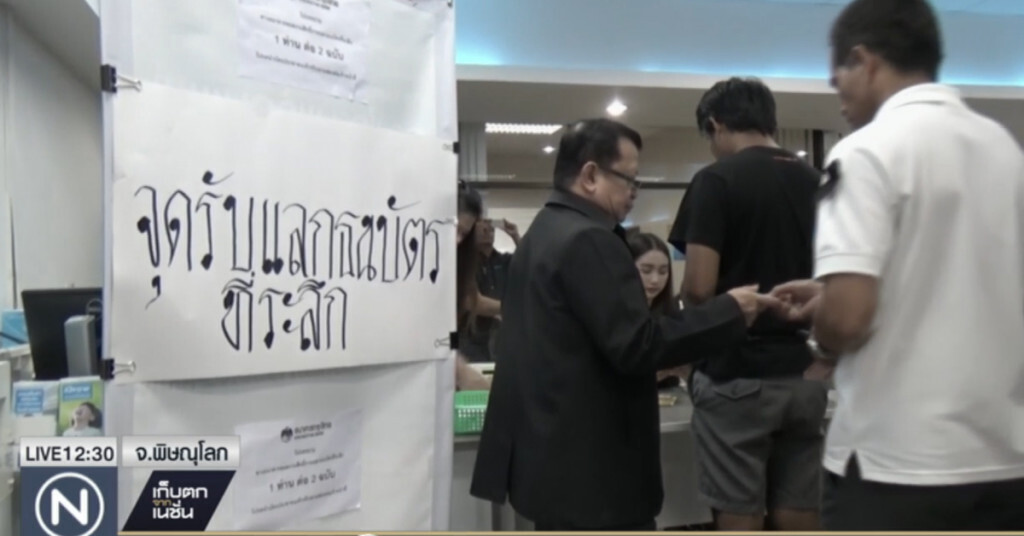 ชาวพิษณุโลกนับพันต่อคิวแลกธนบัตรที่ระลึก ชาวพิษณุโลกนับพันต่อคิวแลกธนบัตรที่ระลึก