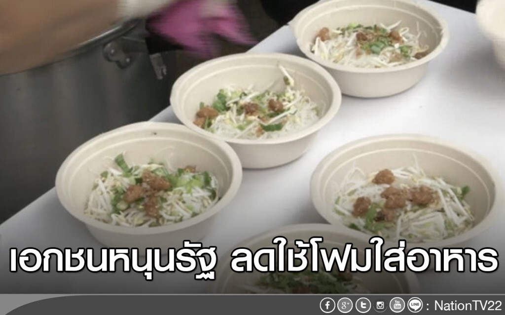เอกชนหนุนรัฐ ลดใช้โฟมใส่อาหาร เอกชนหนุนรัฐ ลดใช้โฟมใส่อาหาร