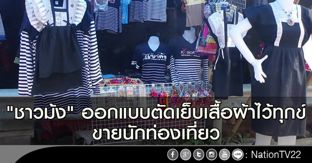 "ชาวม้ง" ออกแบบตัดเย็บเสื้อผ้าไว้ทุกข์ ขายนักท่องเที่ยว "ชาวม้ง" ออกแบบตัดเย็บเสื้อผ้าไว้ทุกข์ ขายนักท่องเที่ยว