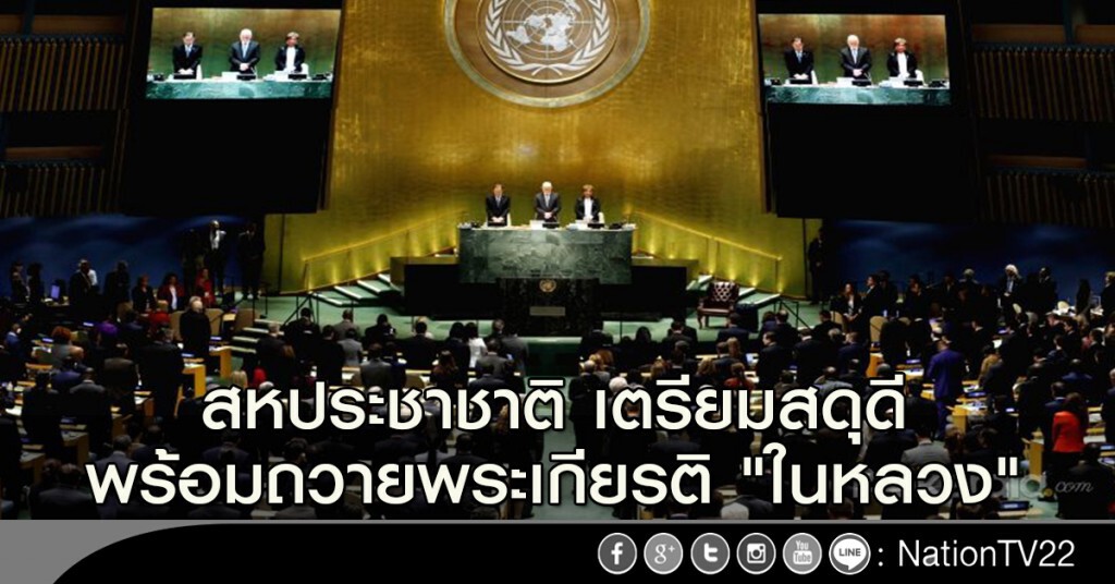 สหประชาชาติ เตรียมสดุดี พร้อมถวายพระเกียรติ "ในหลวง" สหประชาชาติ เตรียมสดุดี พร้อมถวายพระเกียรติ "ในหลวง"