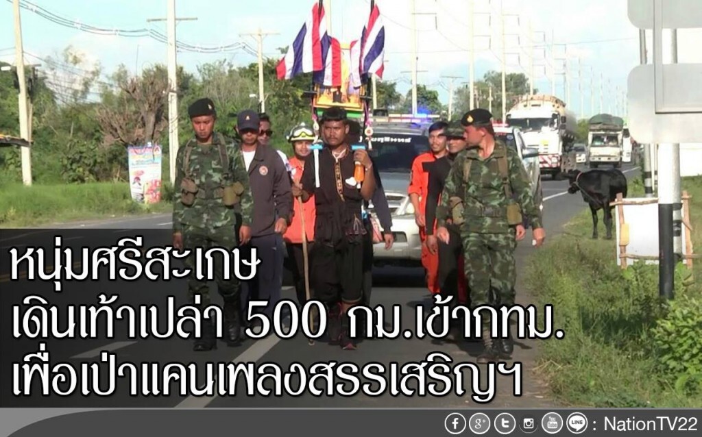 หนุ่มศรีสะเกษ เดินเท้าเปล่า 500 กม. เข้ากทม. เพื่อเป่าแคนเพลงสรรเสริญฯ