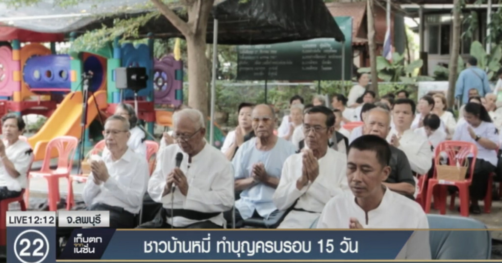 ชาวบ้านหมี่ ร่วมทำบุญครบ 15 วัน ชาวบ้านหมี่ ร่วมทำบุญครบ 15 วัน