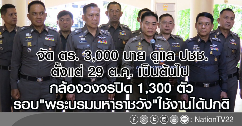 จัด ตร. 3,000 นาย ดูแล ปชช.
กล้องวงจรปิด 1,300 ตัว
รอบ"พระบรมมหาราชวัง"ใช้งานได้ปกติ จัด ตร. 3,000 นาย ดูแล ปชช.
กล้องวงจรปิด 1,300 ตัว
รอบ"พระบรมมหาราชวัง"ใช้งานได้ปกติ