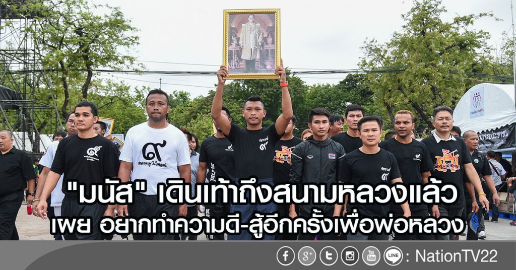 "มนัส" เดินเท้าถึงสนามหลวงแล้ว
เผย อยากทำความดี-สู้อีกครั้งเพื่อพ่อหลวง "มนัส" เดินเท้าถึงสนามหลวงแล้ว
เผย อยากทำความดี-สู้อีกครั้งเพื่อพ่อหลวง