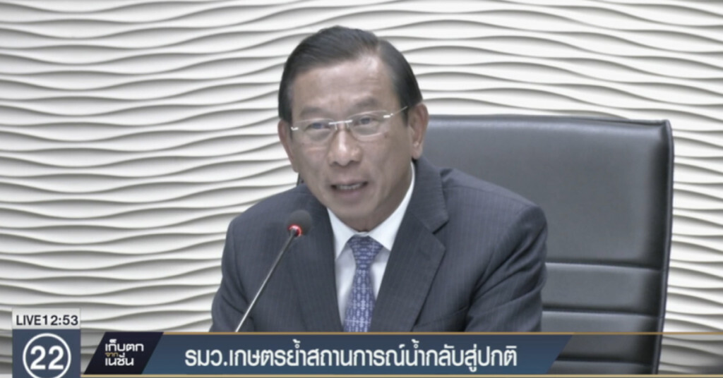 รมวเกษตร ย้ำสถานการณ์น้ำกลับสู่สภาวะปกติ รมวเกษตร ย้ำสถานการณ์น้ำกลับสู่สภาวะปกติ