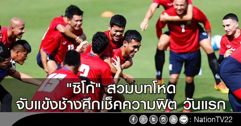 "ซิโก้" สวมบทโหด จับแข้งช้างศึกเช็คความฟิต วันแรก