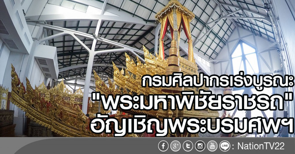 บูรณะ "พระมหาพิชัยราชรถ" อัญเชิญพระบรมศพฯ