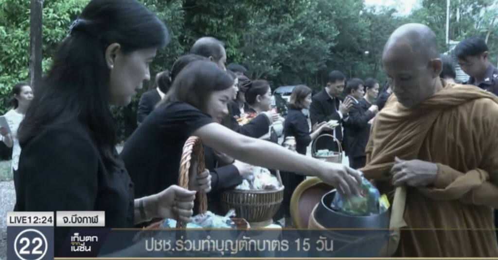 ชาวบึงกาฬ ร่วมทำบุญตักบาตรถวายเป็นพระราชกุศล