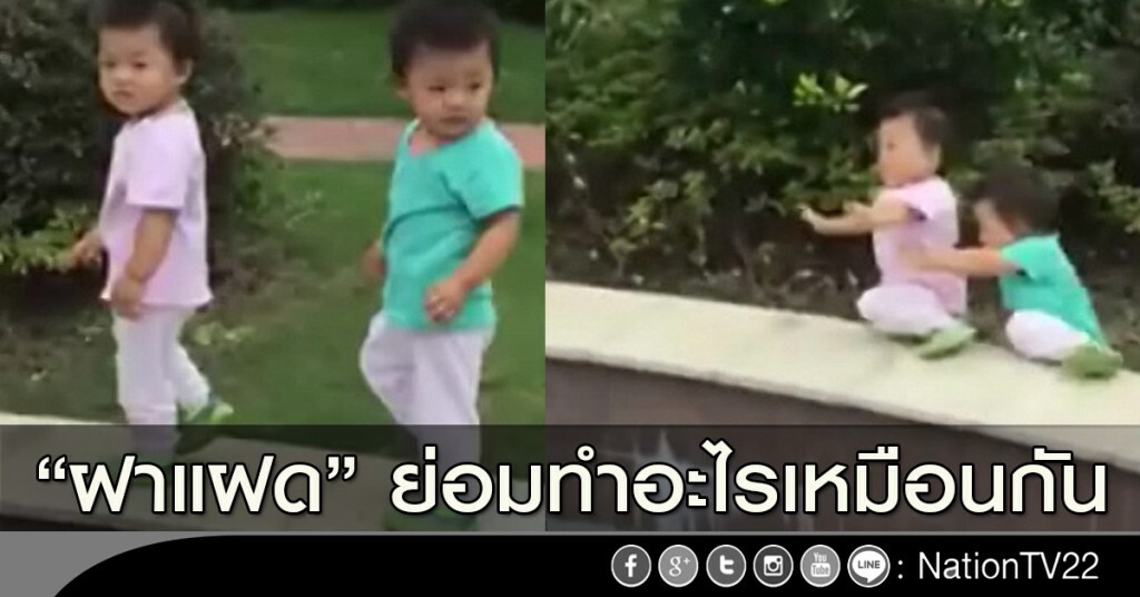 "ฝาแฝด" ย่อมทำอะไรเหมือนกัน "ฝาแฝด" ย่อมทำอะไรเหมือนกัน