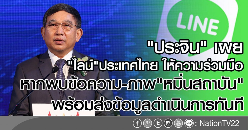 "ประจิน" เผย "ไลน์"ปท.ไทย
ให้ความร่วมมือ หากพบข้อความ-ภาพ"หมิ่นสถาบัน"
พร้อมส่งข้อมูลดำเนินการทันที