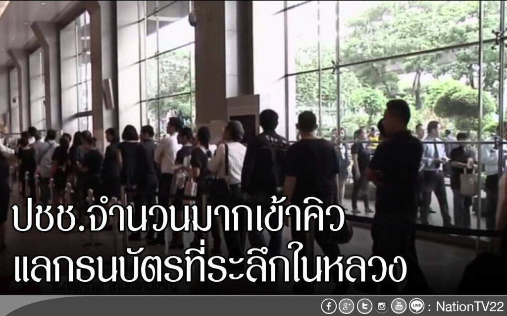 ปชช.จำนวนมากเข้าคิวแลกธนบัตรที่ระลึกในหลวง