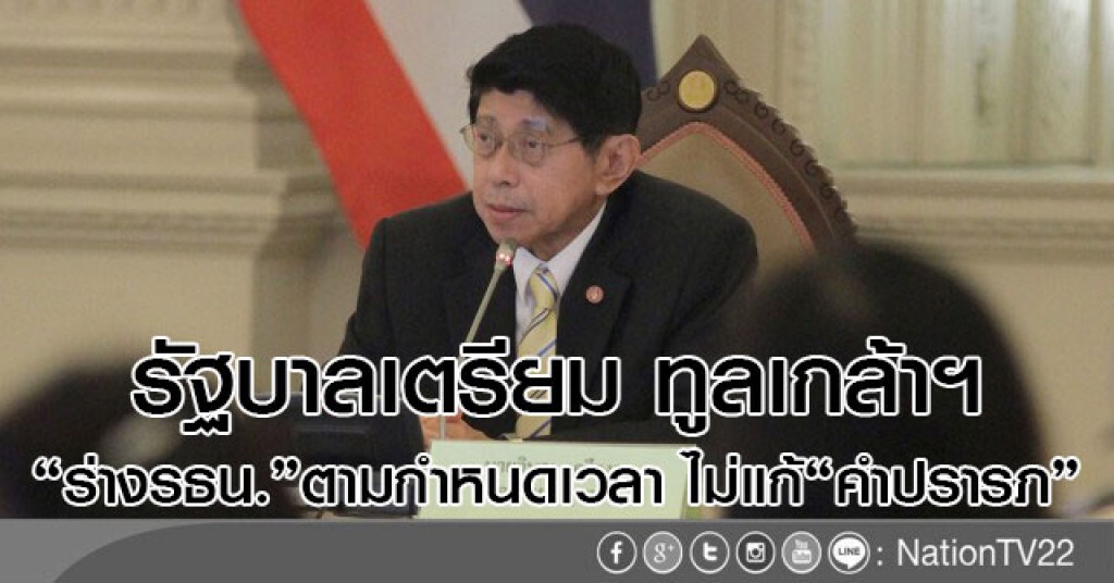 "รบ."เตรียม ทูลเกล้าฯ "ร่างรธน."ตามกำหนดเวลา ไม่แก้ "คำปรารภ" "รบ."เตรียม ทูลเกล้าฯ "ร่างรธน."ตามกำหนดเวลา ไม่แก้ "คำปรารภ"
