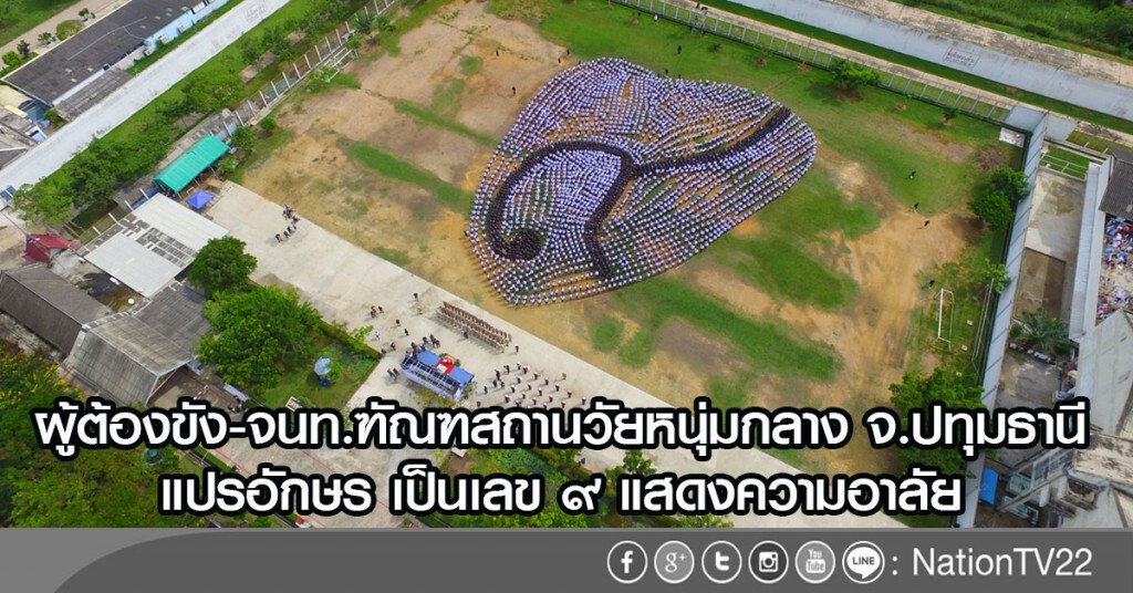 ผู้ต้องขัง-จนท.ฑัณฑสถานวัยหนุ่มกลาง จ.ปทุมธานี
แปรอักษร เป็นเลข ๙ แสดงความอาลัย ผู้ต้องขัง-จนท.ฑัณฑสถานวัยหนุ่มกลาง จ.ปทุมธานี
แปรอักษร เป็นเลข ๙ แสดงความอาลัย