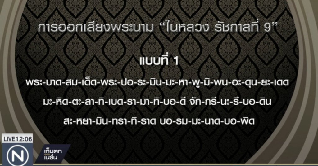 กรมประชาสัมพันธ์ ให้อ่าน "พระนาม" ตามประเพณีนิยม กรมประชาสัมพันธ์ ให้อ่าน "พระนาม" ตามประเพณีนิยม