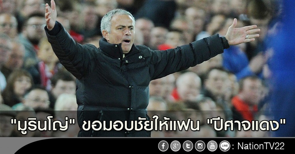 "มูรินโญ่" ขอมอบชัยให้แฟน "ปีศาจแดง"
