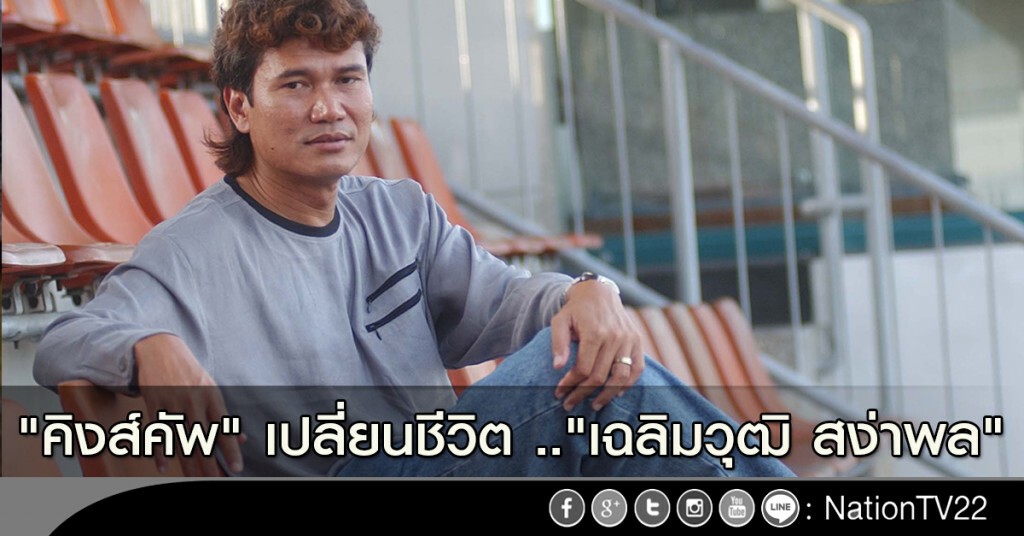 "คิงส์คัพ" เปลี่ยนชีวิต .."เฉลิมวุฒิ สง่าพล"