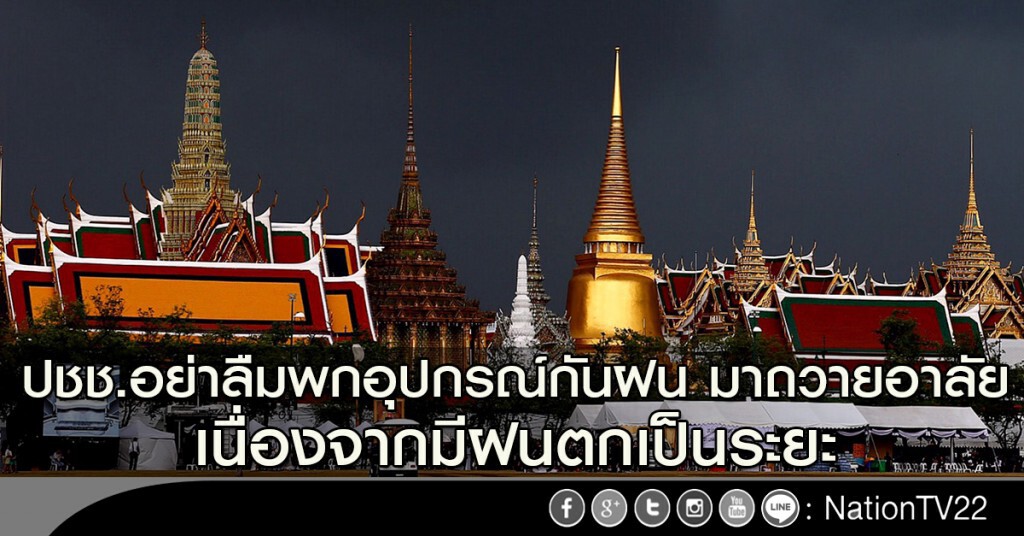 ปชช.อย่าลืมพกอุปกรณ์กันฝน มาถวายอาลัยในหลวง เนื่องจากมีฝนตกเป็นระยะ ปชช.อย่าลืมพกอุปกรณ์กันฝน มาถวายอาลัยในหลวง เนื่องจากมีฝนตกเป็นระยะ
