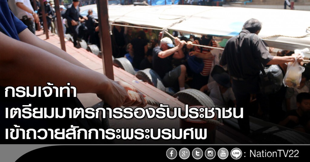 กรมเจ้าท่าเตรียมมาตรการรองรับประชาชน กรมเจ้าท่าเตรียมมาตรการรองรับประชาชน