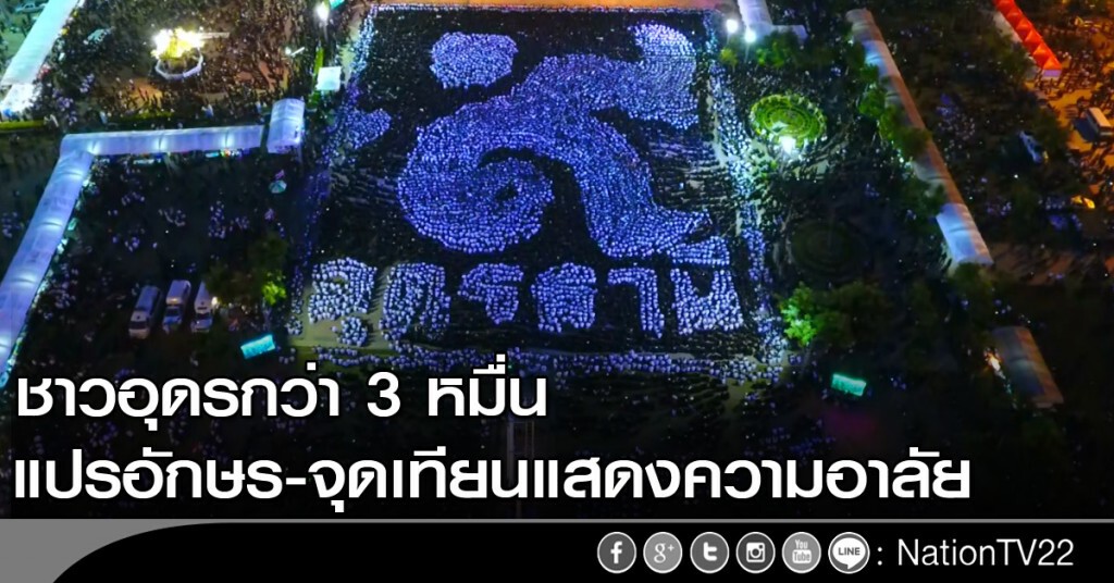ชาวอุดร 3 หมื่น แปรอักษรและจุดเทียนแสดงความอาลัย ชาวอุดร 3 หมื่น แปรอักษรและจุดเทียนแสดงความอาลัย