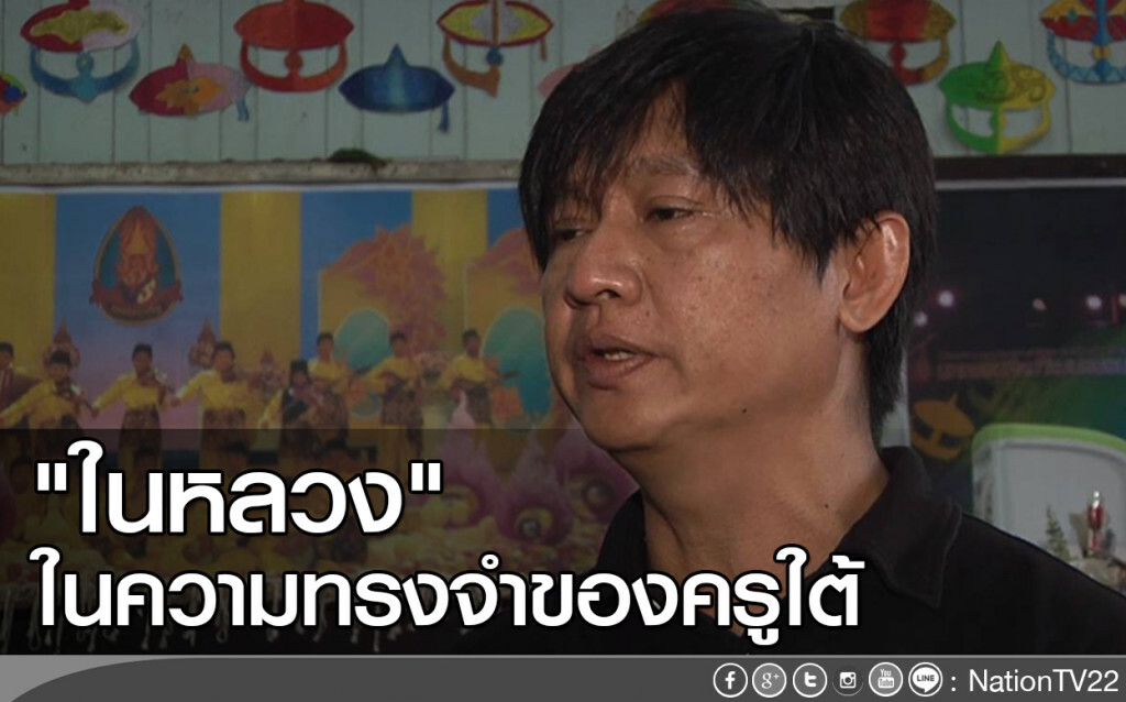 "ในหลวง" ในความทรงจำของครูใต้ "ในหลวง" ในความทรงจำของครูใต้