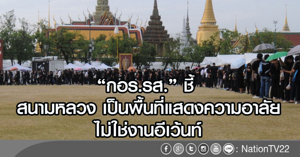 "กอร.รส." ชี้
สนามหลวง เป็นพื้นที่แสดงความไว้อาลัย ไม่ใช่งานอีเว้นท์ "กอร.รส." ชี้
สนามหลวง เป็นพื้นที่แสดงความไว้อาลัย ไม่ใช่งานอีเว้นท์