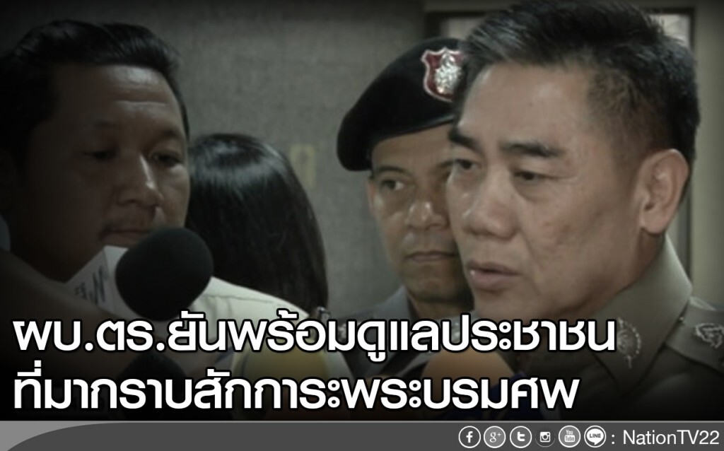 ผบ.ตร.พร้อมดูแลประชาชนกราบสักการะพระบรมศพ