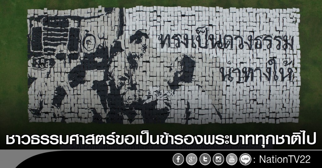 ชาวธรรมศาสตร์ขอเป็นข้ารองพระบาททุกชาติไป ชาวธรรมศาสตร์ขอเป็นข้ารองพระบาททุกชาติไป