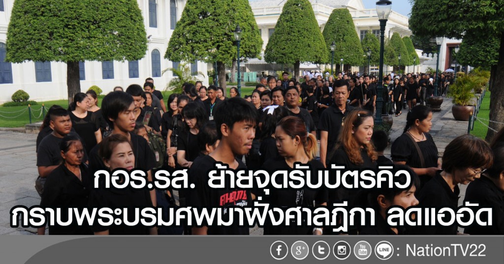 กอร.รส. ย้ายจุดรับบัตรคิว กราบพระบรมศพมาฝั่งศาลฎีกา ลดแออัด กอร.รส. ย้ายจุดรับบัตรคิว กราบพระบรมศพมาฝั่งศาลฎีกา ลดแออัด