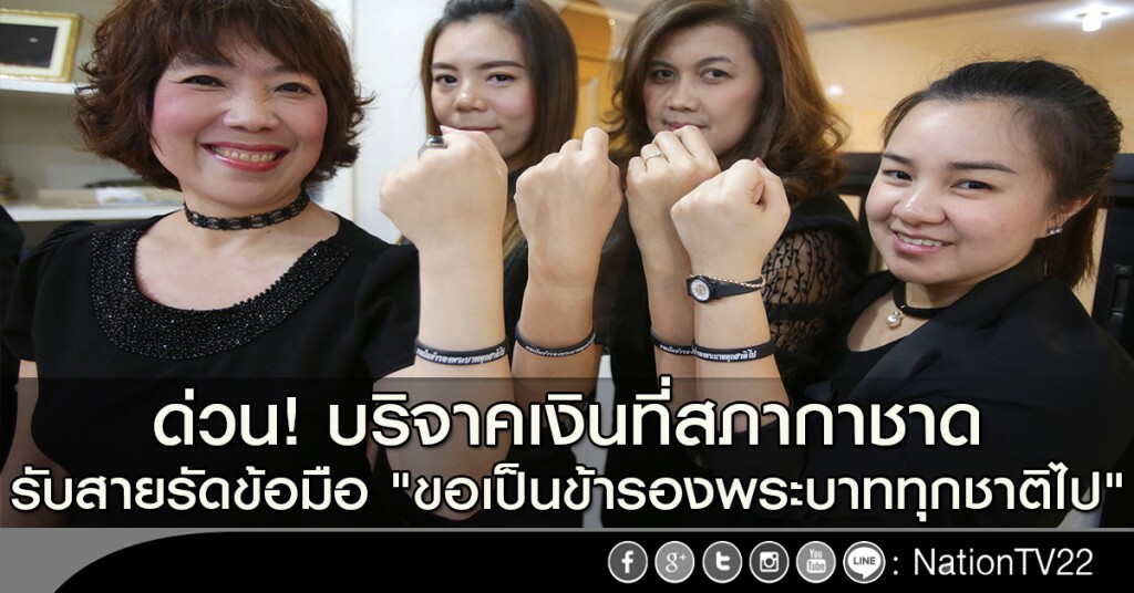 ด่วน! บริจาคเงินที่สภากาชาด รับสายรัดข้อมือดำ "ขอเป็นข้ารองพระบาททุกชาติไป" ด่วน! บริจาคเงินที่สภากาชาด รับสายรัดข้อมือดำ "ขอเป็นข้ารองพระบาททุกชาติไป"