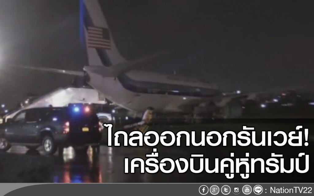 เครื่องบินคู่หูชิงรอง ปธน.ของ "ทรัมป์" ไถลออกนอกรันเวย์ เครื่องบินคู่หูชิงรอง ปธน.ของ "ทรัมป์" ไถลออกนอกรันเวย์