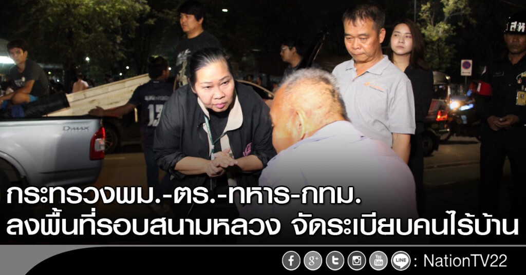กระทรวงพม.-ตร.-ทหารและกทม. ลงพื้นที่รอบสนามหลวง จัดระเบียบคนไร้บ้าน