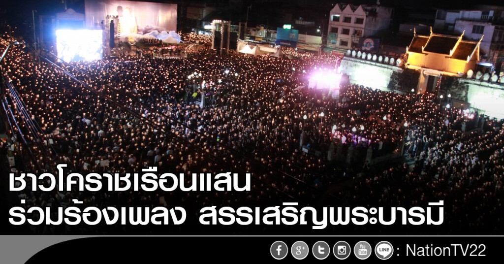 ชาวโคราชเรือนแสน ร่วมร้องเพลง สรรเสริญพระบารมี ชาวโคราชเรือนแสน ร่วมร้องเพลง สรรเสริญพระบารมี