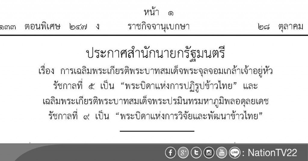เฉลิมพระเกียรติ ร.5 "พระบิดาแห่งการปฏิรูปข้าวไทย" ร.9 "พระบิดาแห่งการวิจัยและพัฒนาข้าวไทย"